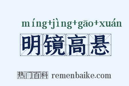 明镜高悬是什么意思的图片
